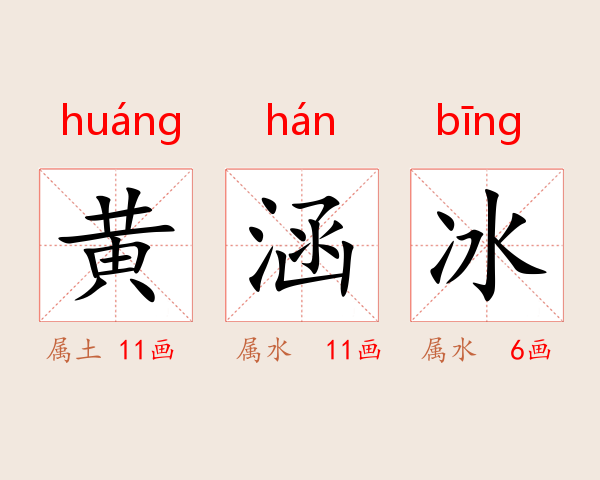 黄涵冰