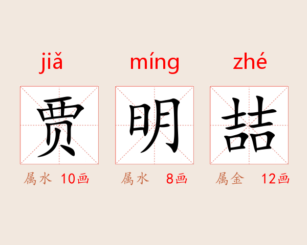 贾明喆