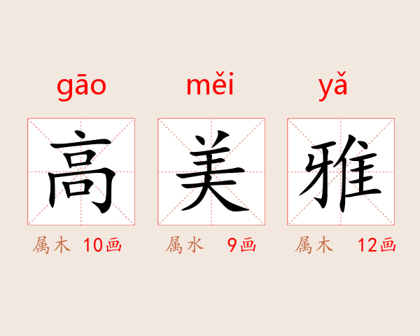 高美雅