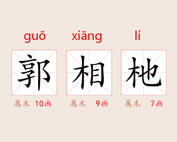 郭相杝