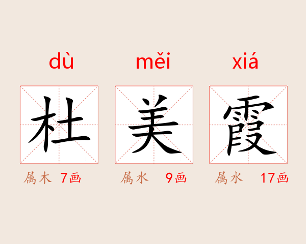 杜美霞