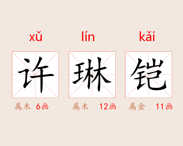 许琳铠