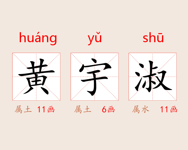 黄宇淑