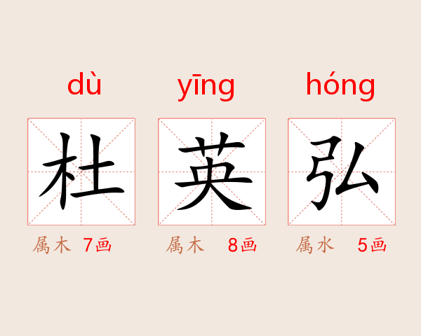 杜英弘