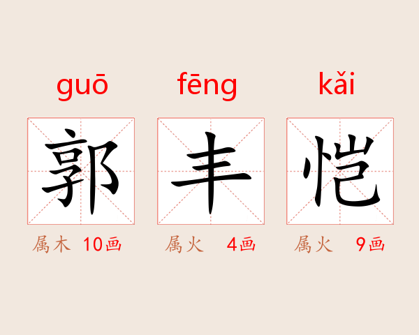 郭丰恺