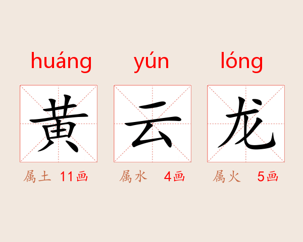 黄云龙
