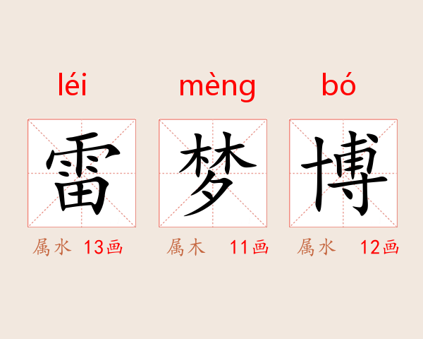 雷梦博