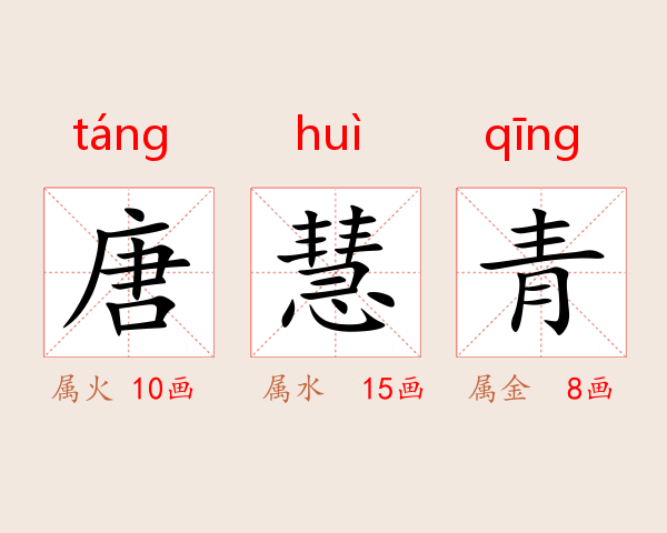 唐慧青