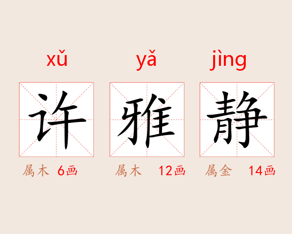 许雅静