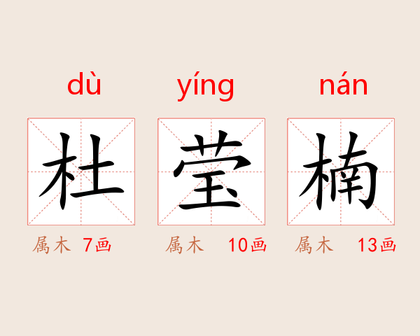 杜莹楠