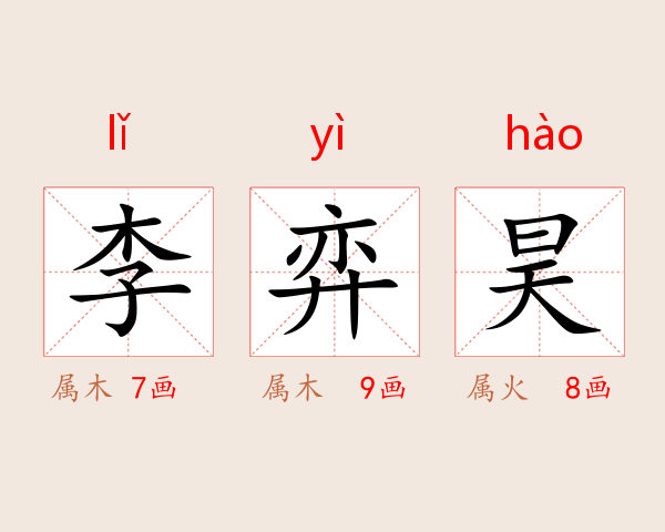 李弈昊