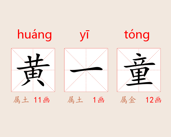 黄一童