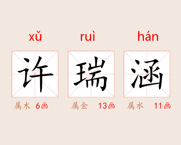 许瑞涵