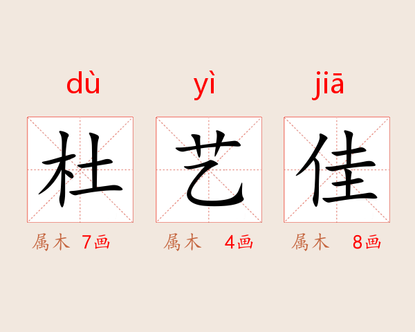 杜艺佳