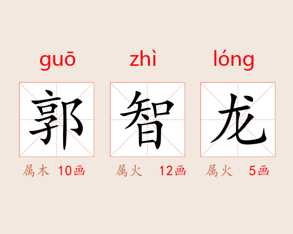 郭智龙