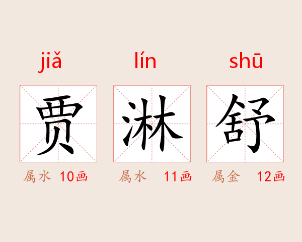 贾淋舒