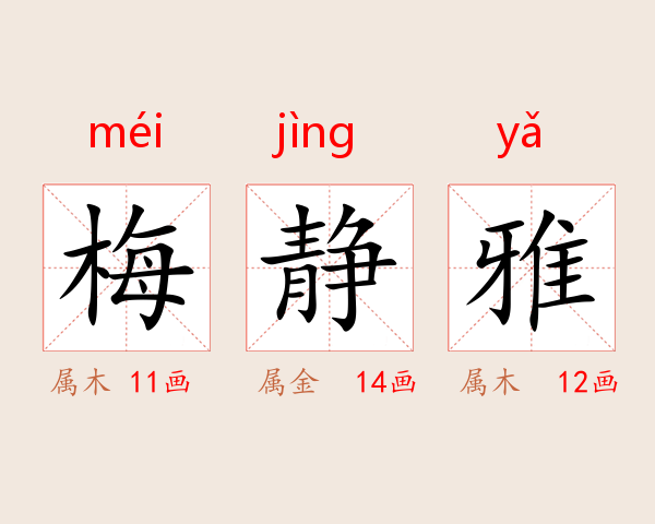 梅静雅