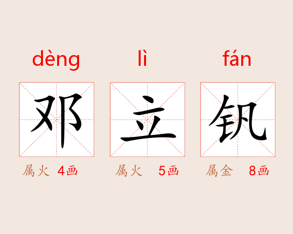 邓立钒