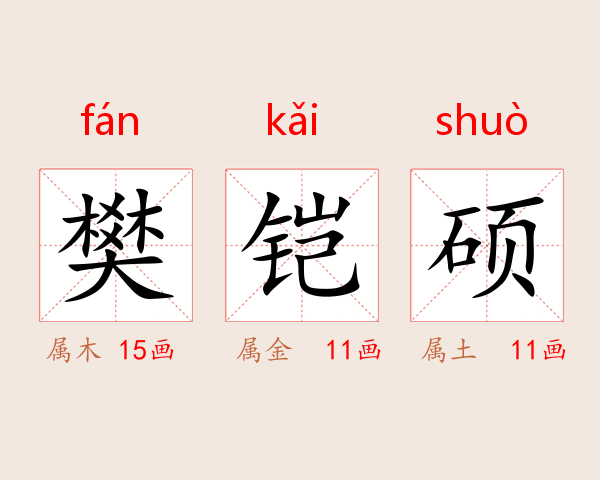 樊铠硕