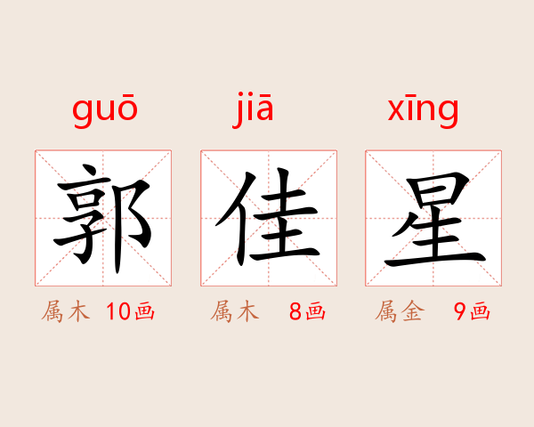郭佳星