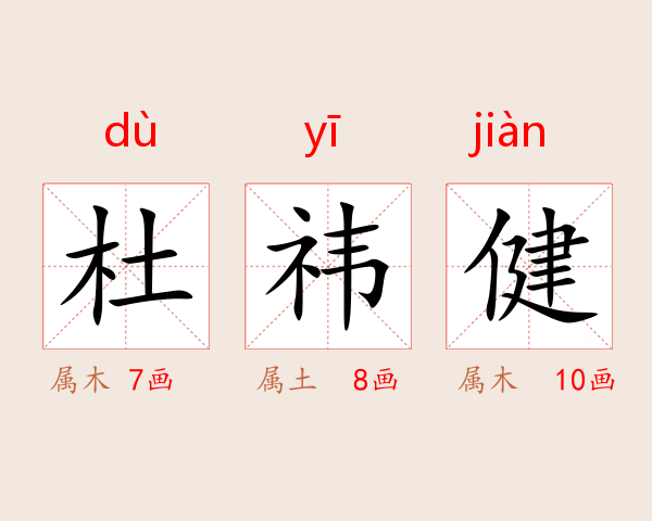 杜禕健