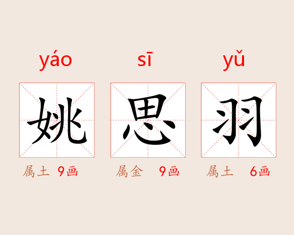 姚思羽