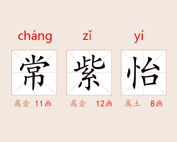 常紫怡