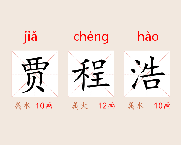 贾程浩