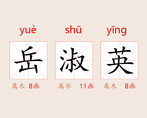 岳淑英