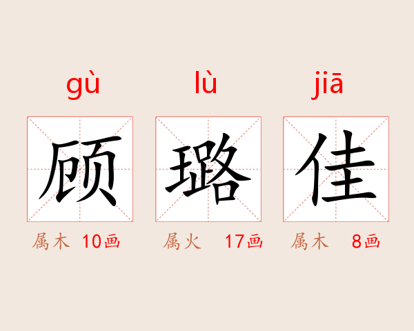 顾璐佳