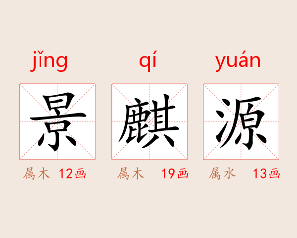 景麒源