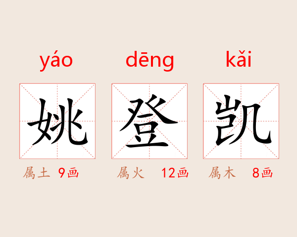 姚登凯