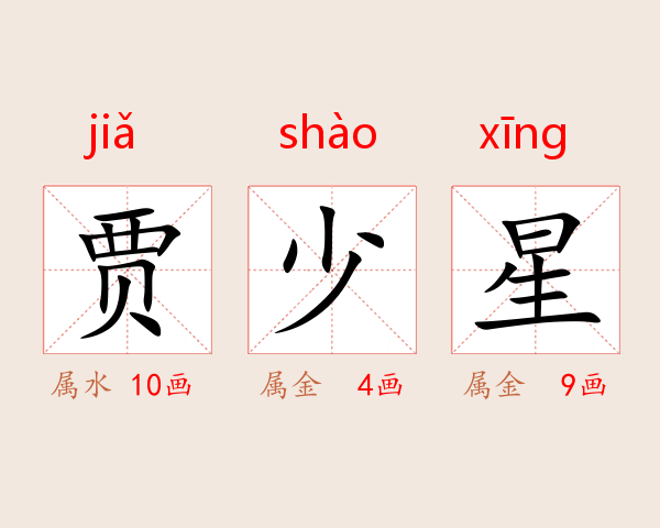 贾少星