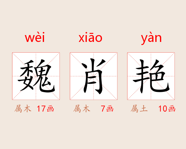 魏肖艳