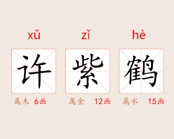 许紫鹤