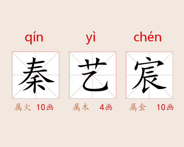 秦艺宸