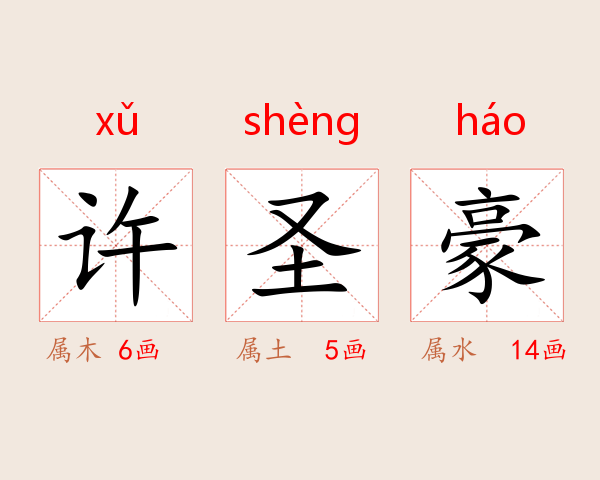 许圣豪