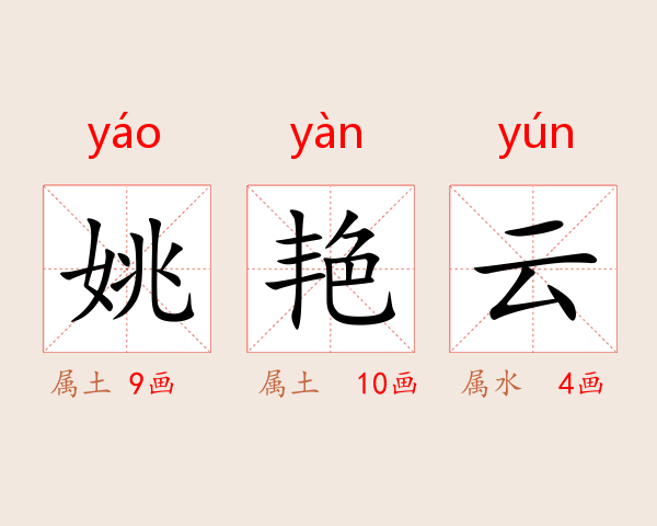 姚艳云