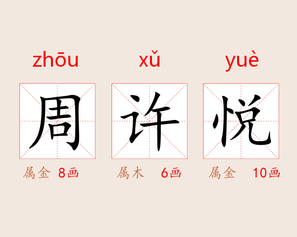 周许悦