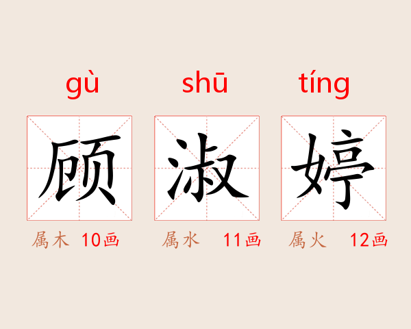 顾淑婷
