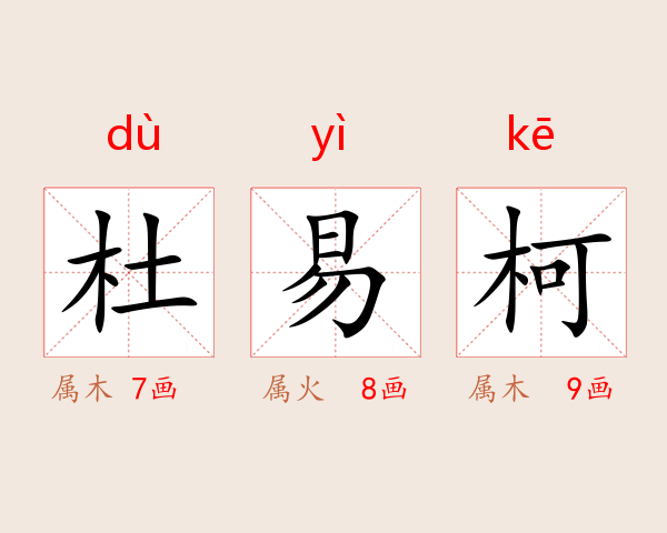 杜易柯