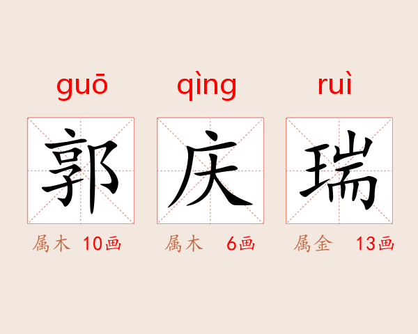 郭庆瑞