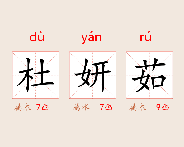 杜妍茹