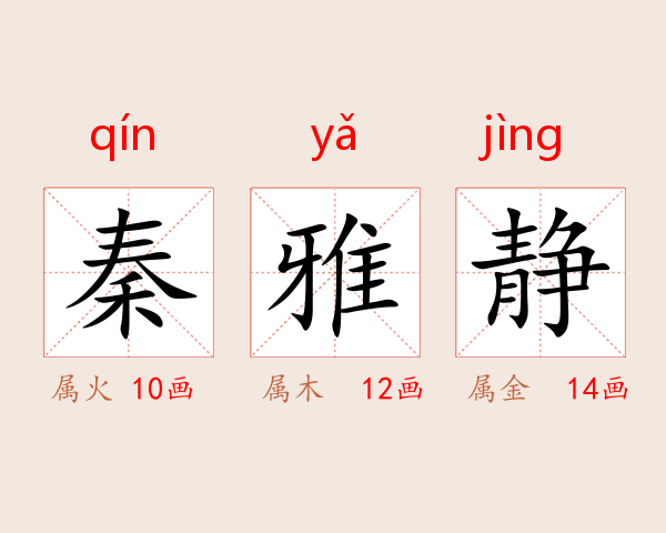 秦雅静