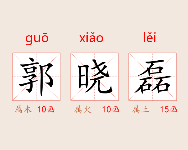 郭晓磊
