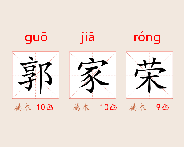 郭家荣
