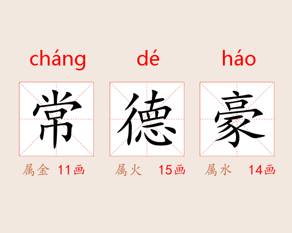 常德豪