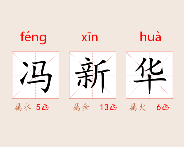 冯新华