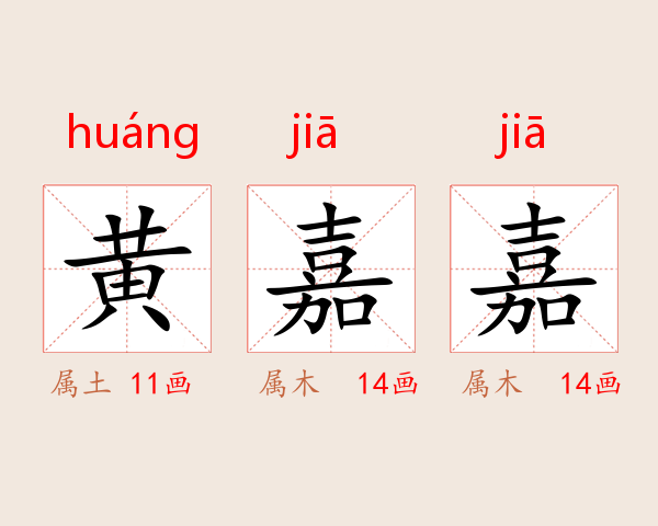 黄嘉嘉