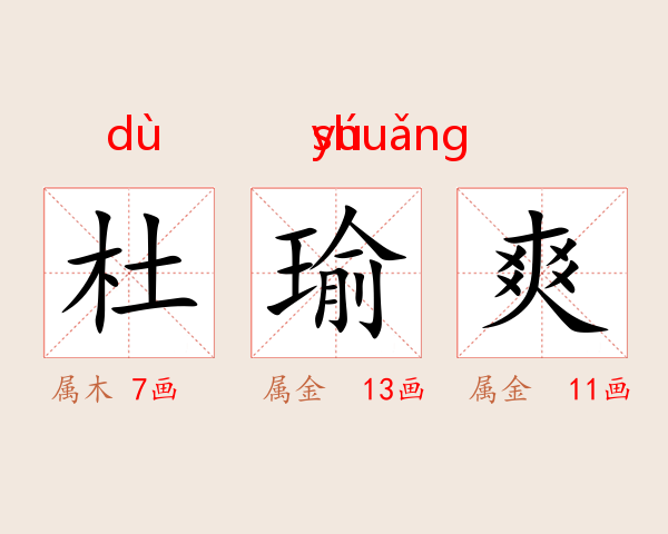 杜瑜爽